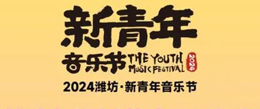 这个夏天，去音乐节放肆吧